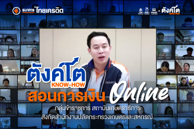 ตังค์โต สอนการเงิน ONLINE ! แก่กลุ่มข้าราชการ สถาบันเกษตราธิการ สังกัดสำนักงานปลัดกระทรวงเกษตรและสหกรณ์ กว่า 200 คน